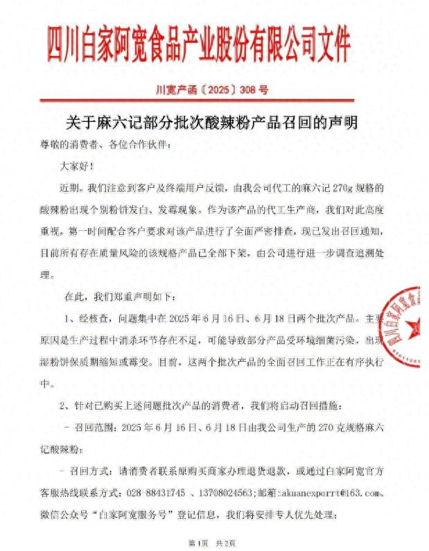 麻六記就酸辣粉相關問題致歉