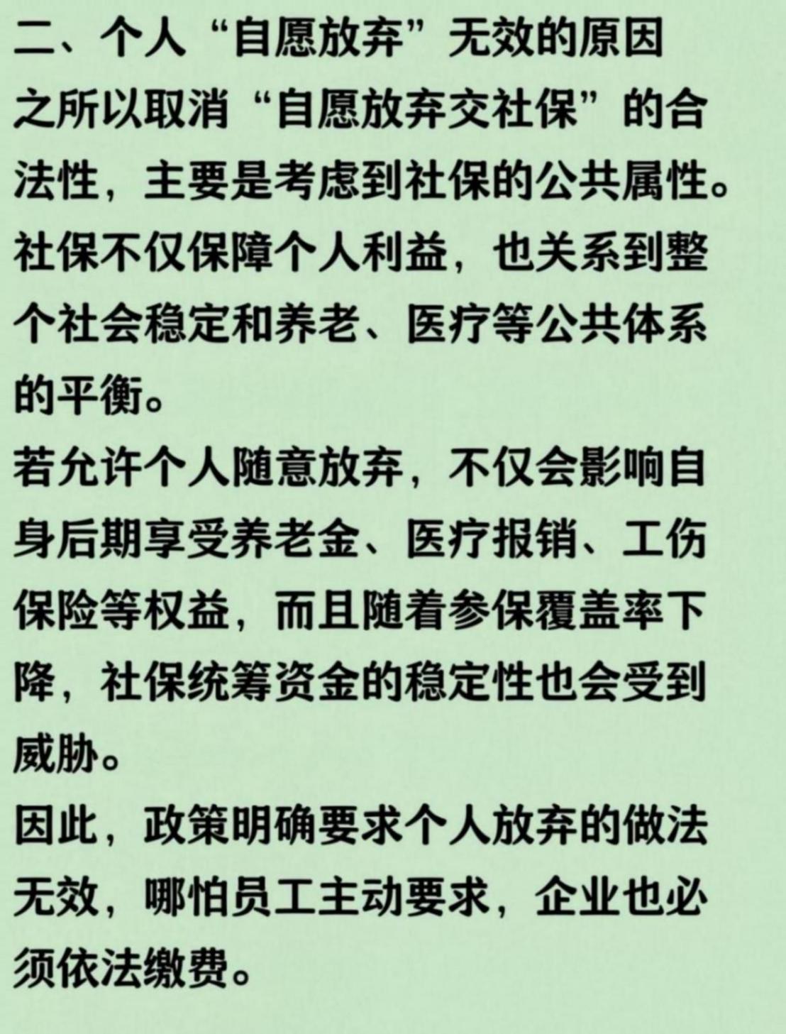 繳納社保不能自愿放棄