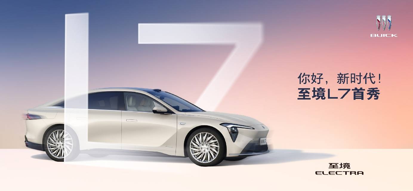 別克至境L7正式亮相,以“真龍”增程技術與高端智能配置進軍新能源市場