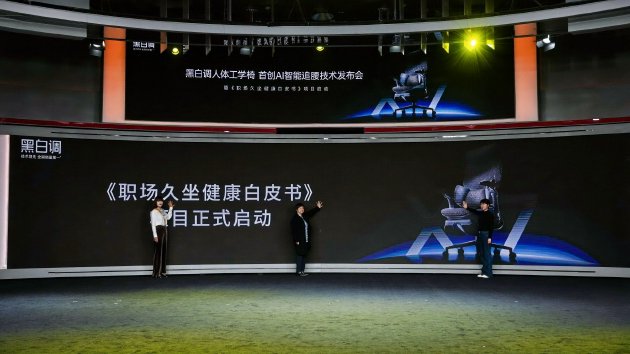 全球首個AI智能追腰技術在京發布 中國人體工學椅再獲創新突破