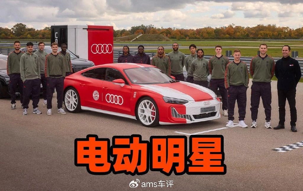 全員電動上陣,奧迪再次攜手拜仁,球星的新座駕時代
