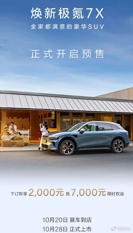 新款極氪7X開啟預售 享2000元抵7000元限時權益