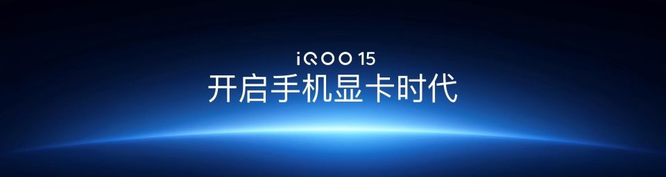iQOO 15系列正式發布:開啟手機顯卡時代 售價4199元起 圖片